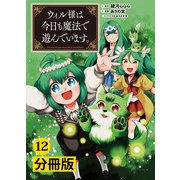 ウィル様は今日も魔法で遊んでいます。【分冊版】（ポルカコミックス） 12（一二三書房） [電子書籍]
