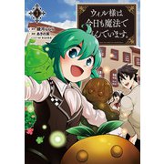 ウィル様は今日も魔法で遊んでいます。3 （ポルカコミックス）（一二三書房） [電子書籍]