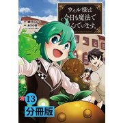 ウィル様は今日も魔法で遊んでいます。【分冊版】（ポルカコミックス） 13（一二三書房） [電子書籍]