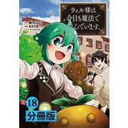 ウィル様は今日も魔法で遊んでいます。【分冊版】（ポルカコミックス） 18（一二三書房） [電子書籍]