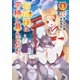 稲荷様は平穏に暮らしたい （ポルカコミックス） 【電子版特典イラスト付き】（一二三書房） [電子書籍]