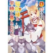 稲荷様は平穏に暮らしたい （ポルカコミックス） 【電子版特典イラスト付き】（一二三書房） [電子書籍]