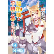 稲荷様は平穏に暮らしたい【分冊版】 （ポルカコミックス） 4（一二三書房） [電子書籍]