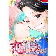 恋をしてでもバズりたい！【おまけ描き下ろし付き】（白泉社） [電子書籍]