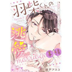 ヨドバシ.com - 羽柴くんの逃愛marriage（マリッジ）事情 ～溺愛ダーリンは今日も嘘をつく～  Episode.3《Pinkcherie》（CLAPコミックス） [電子書籍] 通販【全品無料配達】