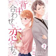 背中合わせで恋をする（2）（DPNブックス） [電子書籍]