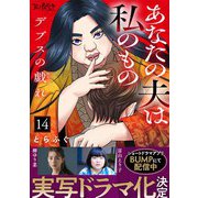 デブスの戯れ～あなたの夫は私のもの～（14）（DPNブックス） [電子書籍]