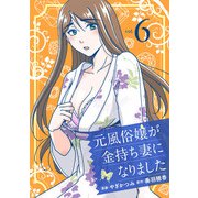 元風俗嬢が金持ち妻になりました（6）（マンガボックス） [電子書籍]