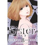 Sister （8）（マンガボックス） [電子書籍]