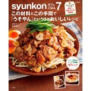 syunkonカフェごはん 7 この材料とこの手間で「うそやん」というほどおいしいレシピ（宝島社） [電子書籍]