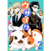 ウサゴク～極道、ウサギも極めます～（2）（コンパス） [電子書籍]