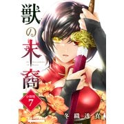 獣の末裔（分冊版7）（コンパス） [電子書籍]