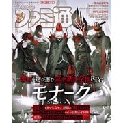 週刊ファミ通 【2021年10月28日号】（KADOKAWA Game Linkage） [電子書籍]