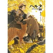 ハルタ 2021-OCTOBER volume 88（KADOKAWA） [電子書籍]