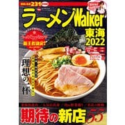 ラーメンWalker東海2022（角川アスキー総合研究所） [電子書籍]