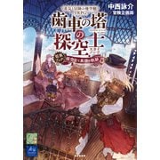蒸気と冒険の飛空艇TRPG 歯車の塔の探空士 拡張ブック：探空士と黒煙の軌跡（KADOKAWA） [電子書籍]