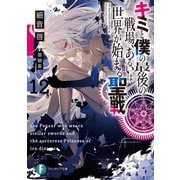 キミと僕の最後の戦場、あるいは世界が始まる聖戦 12（KADOKAWA） [電子書籍]