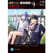 ロクでなし魔術講師と追想日誌 9（KADOKAWA） [電子書籍]