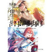 古き掟の魔法騎士III（KADOKAWA） [電子書籍]