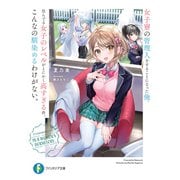 女子寮の管理人をすることになった俺、住んでる女子のレベルがとにかく高すぎる件。こんなの馴染めるわけがない。（KADOKAWA） [電子書籍]