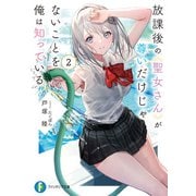 放課後の聖女さんが尊いだけじゃないことを俺は知っている2（KADOKAWA） [電子書籍]