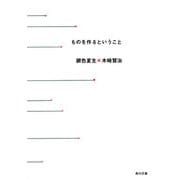 ものを作るということ（KADOKAWA） [電子書籍]