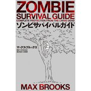 ゾンビサバイバルガイド（KADOKAWA） [電子書籍]