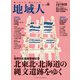 地域人 第74号 世界文化遺産登録記念 北東北・北海道の縄文遺跡をゆく（大正大学出版会） [電子書籍]