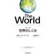 The World（ザ・ワールド） 世界のしくみ（日経BP出版） [電子書籍]