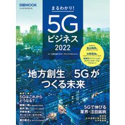 日経ムック まるわかり！5Gビジネス2022（日経BP出版） [電子書籍]