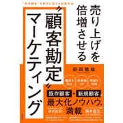 売り上げを倍増させる 顧客勘定 マーケティング 赤字顧客 を黒字に変える実践手法（日経BP出版） [電子書籍]