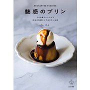 魅惑のプリン 立東舎 料理の本棚（リットーミュージック） [電子書籍]