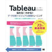 Tableauユーザーのための伝わる！わかる！データ分析×ビジュアル表現トレーニング ～演習で身につく実践的な即戦力スキル～（翔泳社） [電子書籍]
