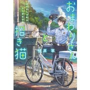 おまわりさんと招き猫 あやかしの町のふしぎな日常（マイクロマガジン社） [電子書籍]