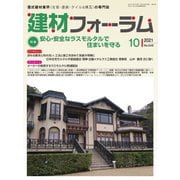 建材フォーラム 2021年10月号（工文社） [電子書籍]