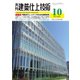 建築仕上技術 2021年10月号（工文社） [電子書籍]