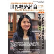 世界経済評論 2021年11/12月（文眞堂） [電子書籍]