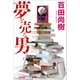 夢を売る男（太田出版） [電子書籍]