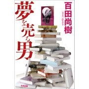 夢を売る男（太田出版） [電子書籍]