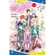 恋愛寮においでよ☆（ポプラ社） [電子書籍]