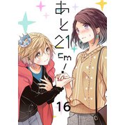 あと21cm！（16）（piccomics） [電子書籍]