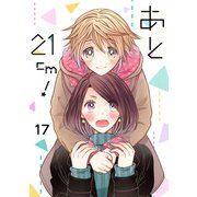 あと21cm！（17）（piccomics） [電子書籍]