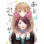 あと21cm！（23）（piccomics） [電子書籍]