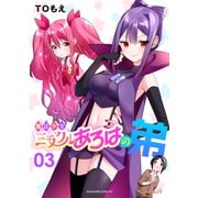 魔法少女ミラクルあろはの弟（3）（講談社） [電子書籍]