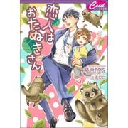 恋人はおたぬきさん（コスミック出版） [電子書籍]