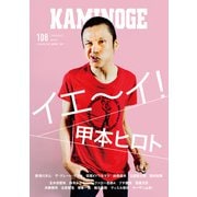KAMINOGE108（玄文社） [電子書籍]