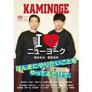 KAMINOGE109（玄文社） [電子書籍]