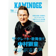 KAMINOGE106（玄文社） [電子書籍]