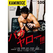 KAMINOGE100（玄文社） [電子書籍]