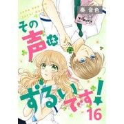 その声はずるいです！（16）（piccomics） [電子書籍]